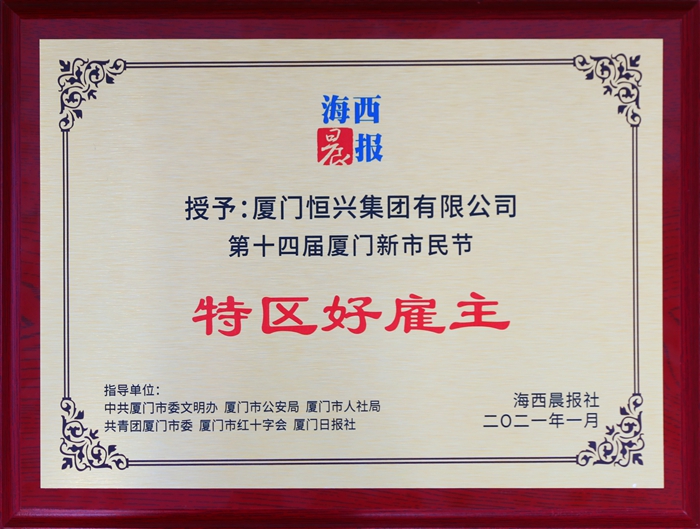 2021特区好雇主(海西晨报)_副本.jpg